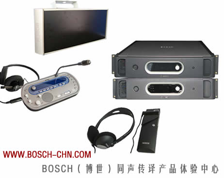 博世同聲傳譯設(shè)備