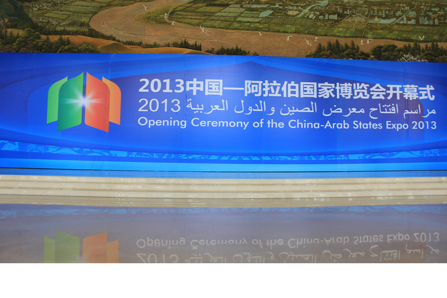 2013中阿博覽會(huì)