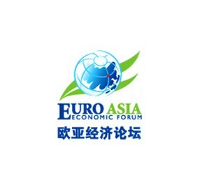 歷屆歐亞經(jīng)濟(jì)論壇